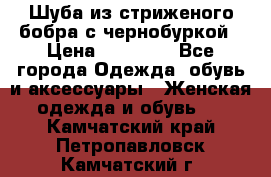 Шуба из стриженого бобра с чернобуркой › Цена ­ 42 000 - Все города Одежда, обувь и аксессуары » Женская одежда и обувь   . Камчатский край,Петропавловск-Камчатский г.